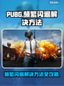 PUBG闪退？❌这个方法让你秒进游戏！🎮🔥