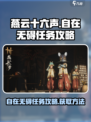 燕云十六声自在无碍任务攻略介绍