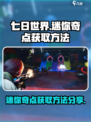 七日世界迷你奇点怎么获得介绍