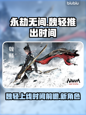 永劫无间魏轻上线时间🔥前瞻爆料❗截图1