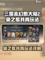 三国志幻想大陆2枭之歌共鸣怎么玩介绍
