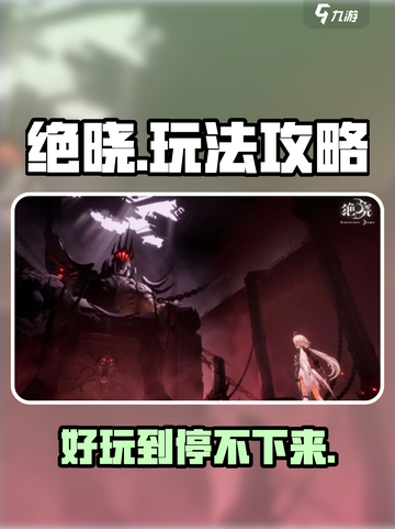 绝晓好玩吗介绍截图1