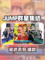JUMP群星集结卡到哭?🔥速看解决神招