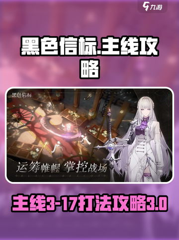 黑色信标主线3-17怎么打介绍截图1