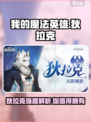 我的魔法英雄伙伴狄拉克强度介绍介绍