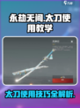 永劫无间手游太刀🔥入门教学，大神必备！