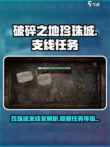 《破碎之地》珍珠城支线大曝光💥🔥截图1