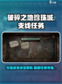 《破碎之地》珍珠城支线大曝光💥🔥