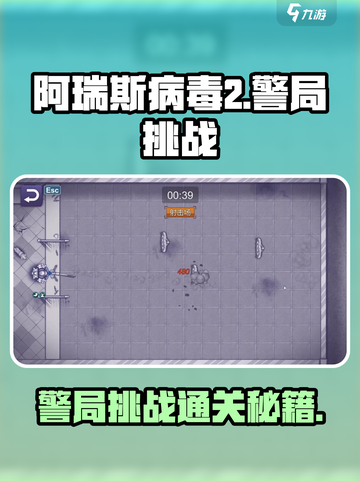 💥阿瑞斯病毒2警局挑战通关秘籍！🚨🎮截图1