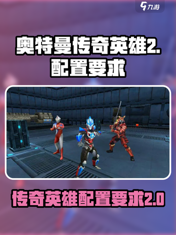 奥特曼传奇英雄2配置要求有哪些介绍截图1
