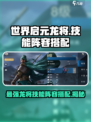 世界启元龙将🔥技能阵容全解析，玩转游戏就靠它！