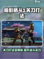 暗影格斗3关刀打法介绍