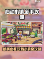 心动小镇萌新攻略介绍