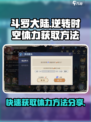 斗罗大陆：逆转时空💥体力获取秘籍，轻松满血战斗！
