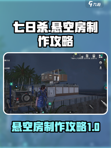 七日世界🔥悬空房制作攻略来啦！快学➡截图1