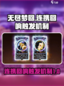 无尽梦回🔥连携回响触发机制全揭秘！🎮