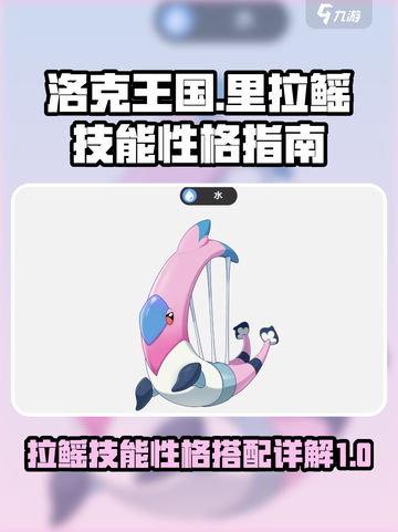 洛克王国世界里拉鳐技能搭配详解介绍截图1