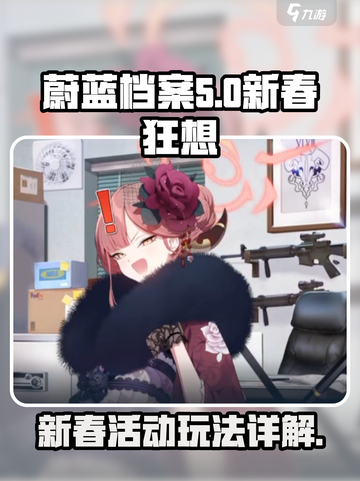 蔚蓝档案新春狂想💥游戏玩法大揭秘！🎉截图1