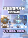 塔瑞斯世界🔥平民玩家必看！最强职业推荐👇