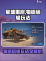 星球重启物资运输玩法分享介绍