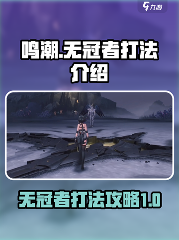 鸣潮BOSS无冠者怎么打介绍截图1