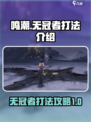 鸣潮BOSS无冠者怎么打介绍