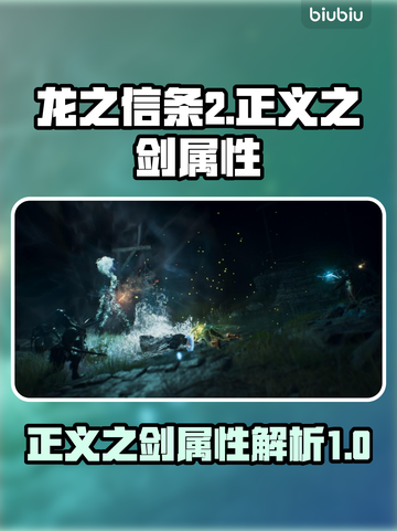 龙之信条2🔥正义之剑属性全面解析！💡截图1