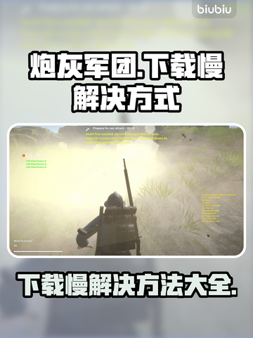 炮灰军团下载慢？这一招搞定！⚡🔥截图1