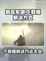 炮灰军团下载慢？这一招搞定！⚡🔥