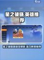 星之破晓英雄有哪些介绍