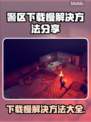 警区下载慢？一键加速让你畅玩游戏⚡🔥