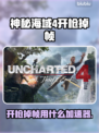🎮神秘海域4开枪掉帧？速用加速器解决！