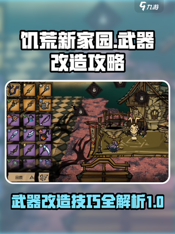 饥荒新家园武器怎么改造介绍截图1
