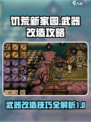 饥荒新家园武器怎么改造介绍