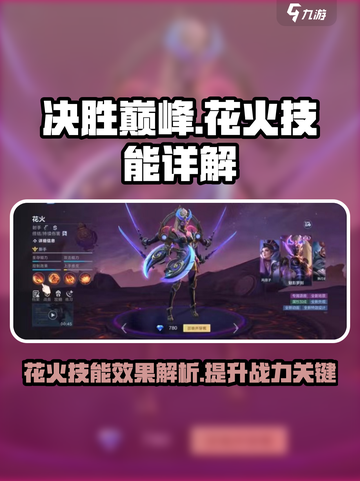 决胜巅峰花火技能怎么样介绍截图1
