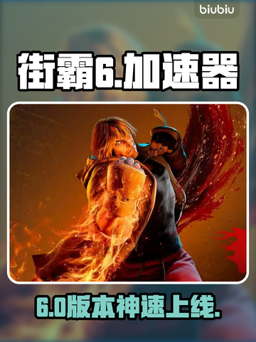 🔥街霸6加速器神推荐！秒变大神⚡截图1