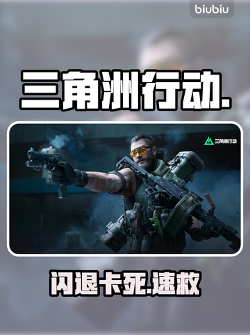 💥三角洲行动闪退？一招秒解决！🔥截图1