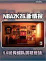 NBA2K26重磅更新！5支经典球队来袭🔥