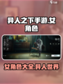 异人之下手游女角色有哪些介绍