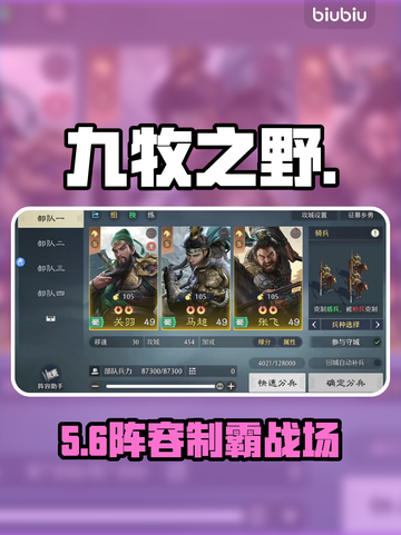 🔥九牧之野五虎队无敌阵容💥截图1