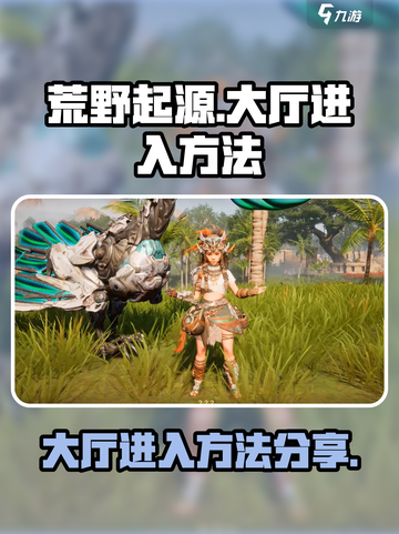 荒野起源之大厅怎么进介绍截图1