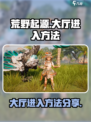 荒野起源之大厅怎么进介绍