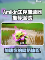 🔥Amikin生存加速器哪个好用？游戏玩家必备🚀
