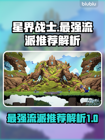 星界战士🔥最强流派曝光！速来围观✨截图1
