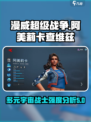 漫威超级战争阿美莉卡查维兹厉害吗介绍