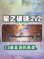 🔥星之破晓2V2激战开启！💥