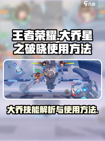 星之破晓大乔使用方法介绍介绍截图1