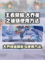 星之破晓大乔使用方法介绍介绍
