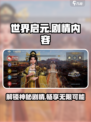 世界启元🔥：震撼剧情内容大揭秘！
