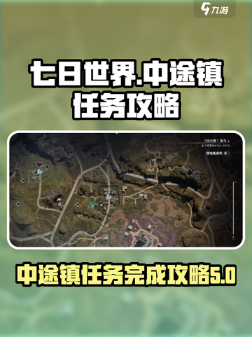 七日世界中途镇🔥任务完成秘籍🎉截图1